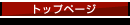 �g�b�v�y�[�W��