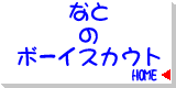 �ȂƂ̃{�[�C�X�J�E�g
