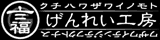 げんれい工房