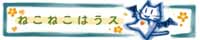 ねこねこはうス