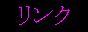 リンク