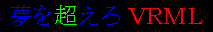 夢を超えろVRML