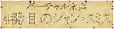 o[`@SԖڂ̃WEX~X SINCE 1999.06.24 Thu