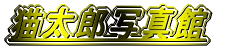�L���Y�ʐ^��